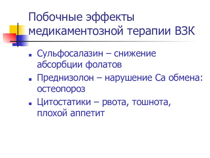 Побочные эффекты медикаментозной терапии ВЗК Сульфосалазин – снижение абсорбции фолатов