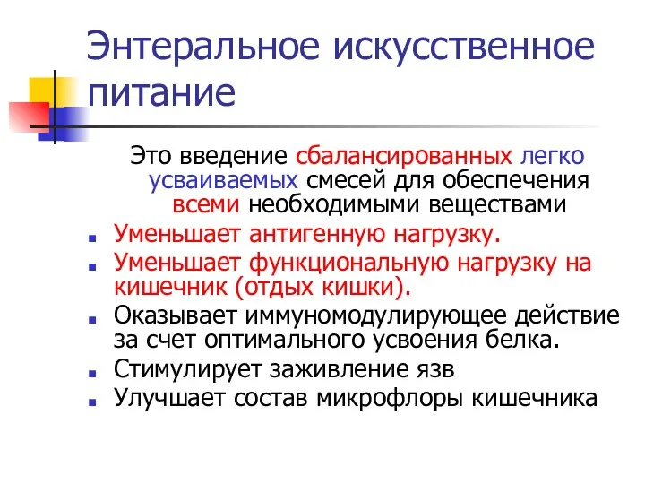 Энтеральное искусственное питание Это введение сбалансированных легко усваиваемых смесей для