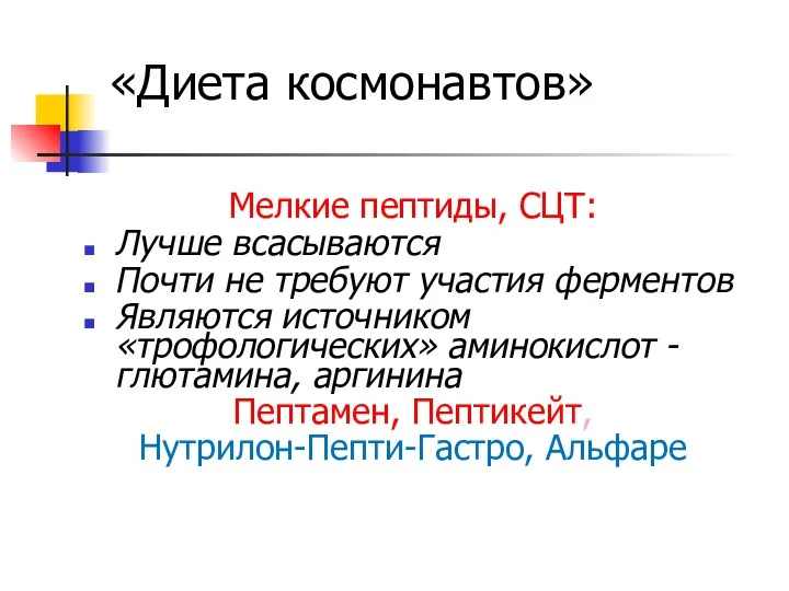 «Диета космонавтов» Мелкие пептиды, СЦТ: Лучше всасываются Почти не требуют