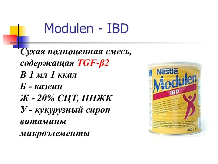 Modulen - IBD Сухая полноценная смесь, содержащая TGF-β2 В 1