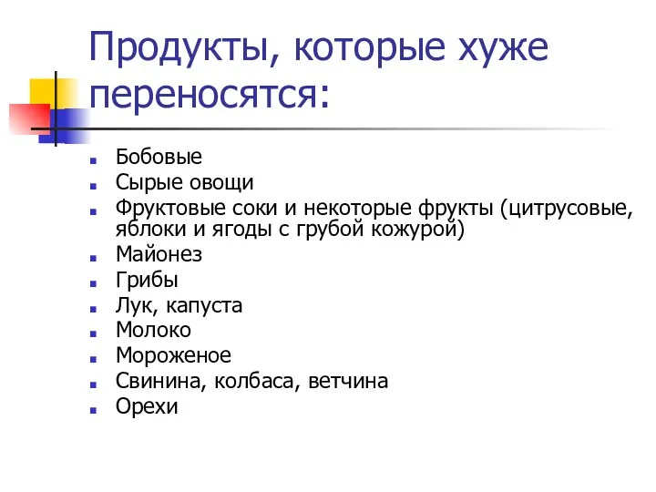 Продукты, которые хуже переносятся: Бобовые Сырые овощи Фруктовые соки и