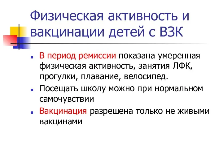 Физическая активность и вакцинации детей с ВЗК В период ремиссии