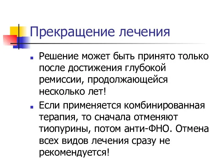 Прекращение лечения Решение может быть принято только после достижения глубокой