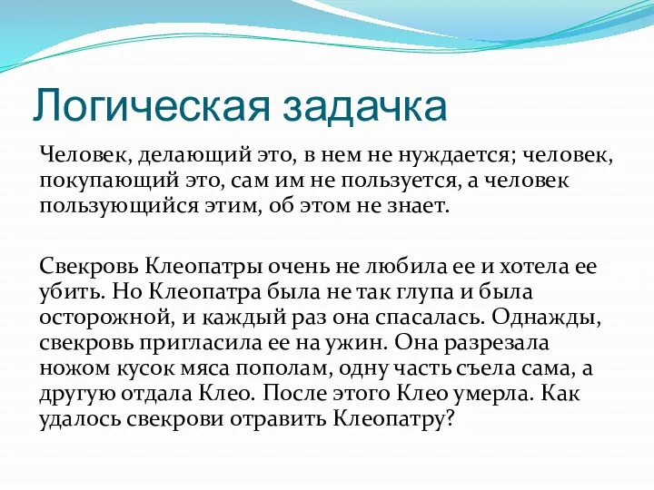 Логическая задачка Человек, делающий это, в нем не нуждается; человек,