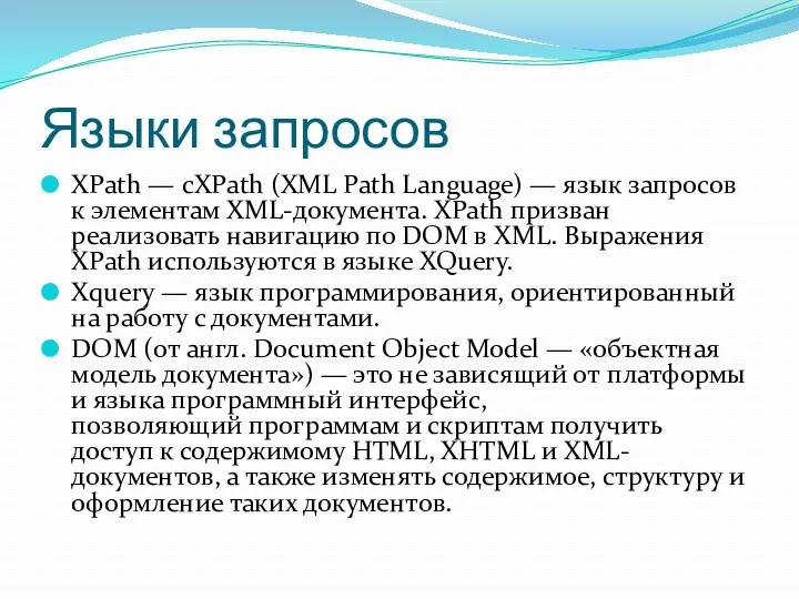 Языки запросов XPath — сXPath (XML Path Language) — язык