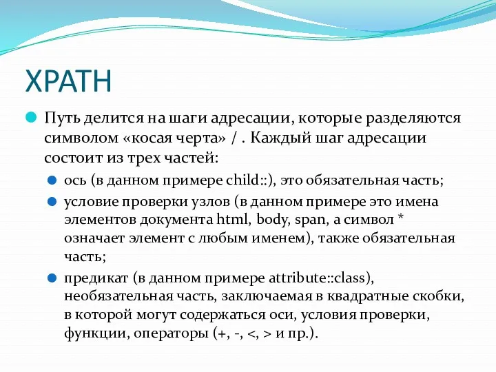 XPATH Путь делится на шаги адресации, которые разделяются символом «косая