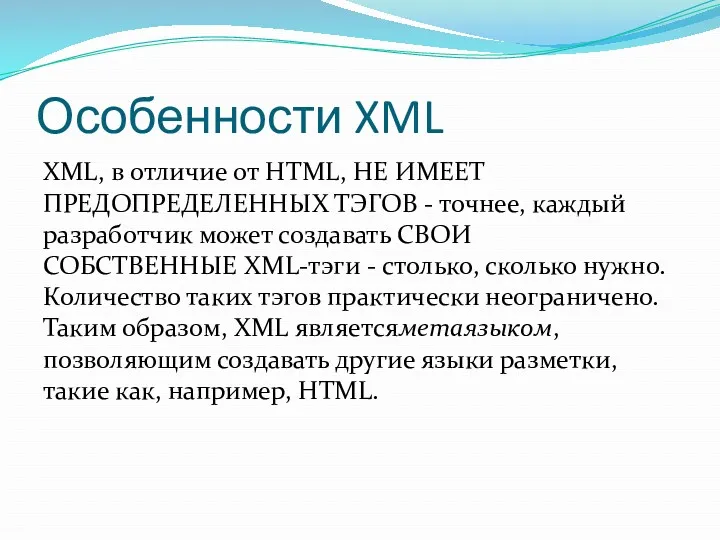 Особенности XML XML, в отличие от HTML, НЕ ИМЕЕТ ПРЕДОПРЕДЕЛЕННЫХ