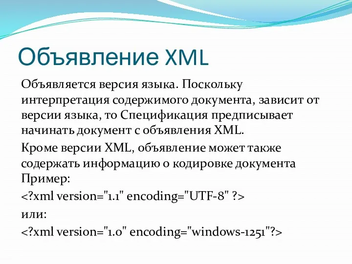 Объявление XML Объявляется версия языка. Поскольку интерпретация содержимого документа, зависит