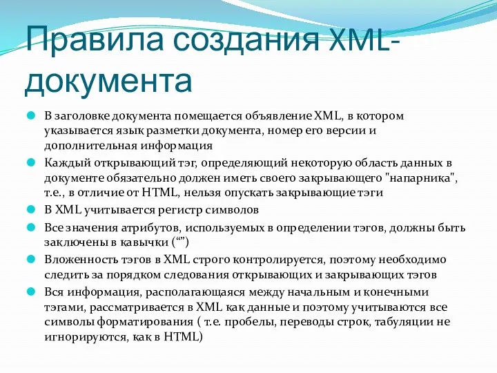 Правила создания XML- документа В заголовке документа помещается объявление XML,