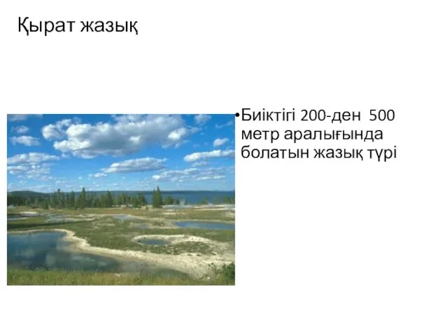 Қырат жазық Биіктігі 200-ден 500 метр аралығында болатын жазық түрі