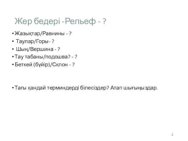 Жер бедері -Рельеф - ? Жазықтар/Равнины - ? Таулар/Горы- ?