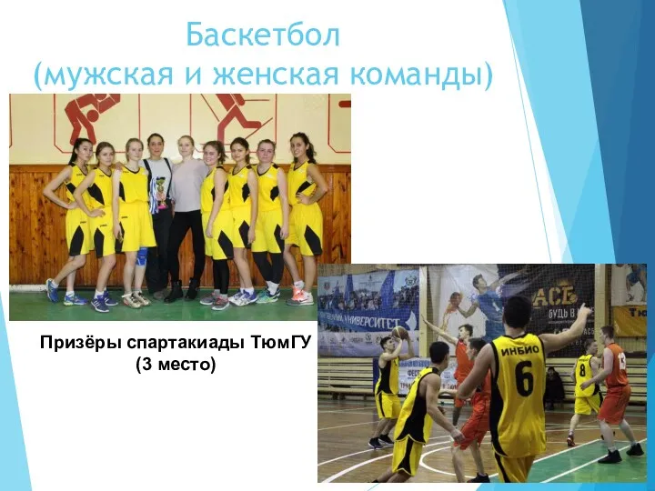 Баскетбол (мужская и женская команды) Призёры спартакиады ТюмГУ (3 место)