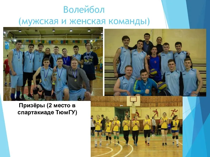 Волейбол (мужская и женская команды) Призёры (2 место в спартакиаде ТюмГУ)