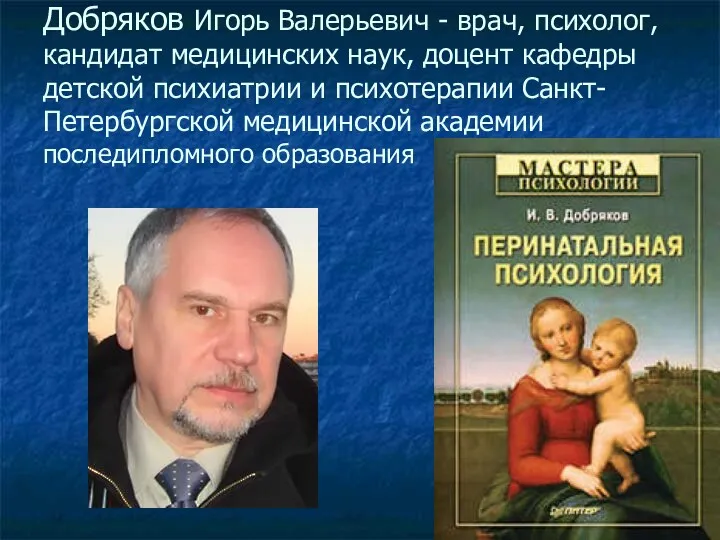 Добряков Игорь Валерьевич - врач, психолог, кандидат медицинских наук, доцент