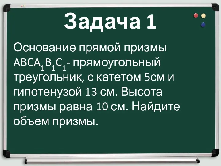 Задача 1 Основание прямой призмы ABCA1B1C1- прямоугольный треугольник, с катетом