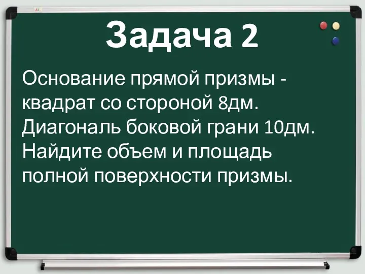 Задача 2 Основание прямой призмы - квадрат со стороной 8дм.