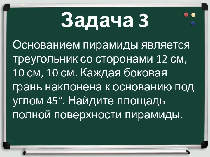 Задача 3 Основанием пирамиды является треугольник со сторонами 12 см,