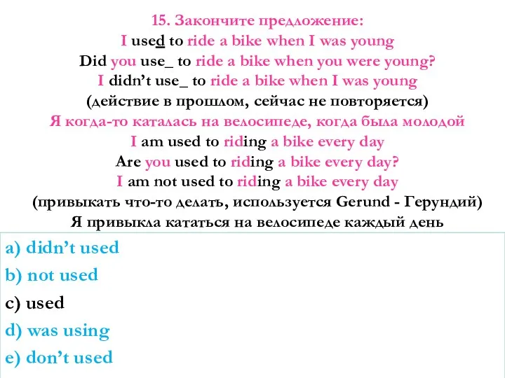 15. Закончите предложение: I used to ride a bike when I was young