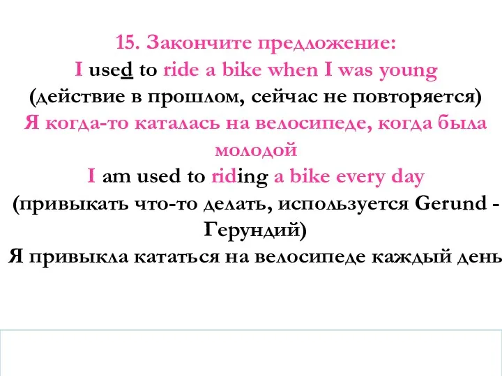 15. Закончите предложение: I used to ride a bike when I was young