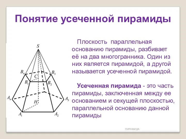 ПИРАМИДА Понятие усеченной пирамиды Усеченная пирамида - это часть пирамиды, заключенная между ее