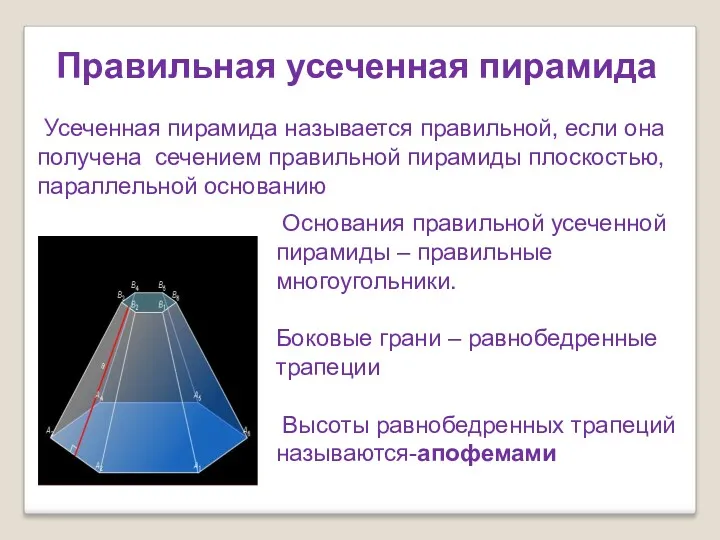 Правильная усеченная пирамида Усеченная пирамида называется правильной, если она получена сечением правильной пирамиды