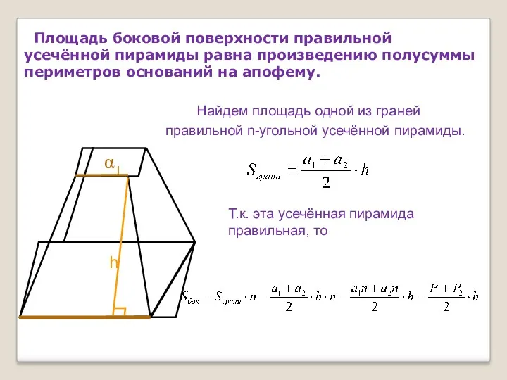 Площадь боковой поверхности правильной усечённой пирамиды равна произведению полусуммы периметров оснований на апофему.