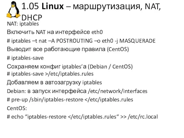 1.05 Linux – маршрутизация, NAT, DHCP NAT: iptables Включить NAT