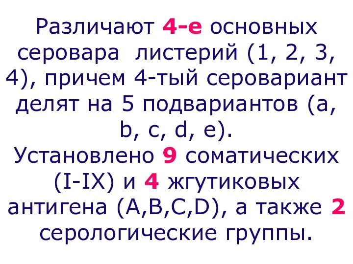 Различают 4-е основных серовара листерий (1, 2, 3, 4), причем 4-тый серовариант делят