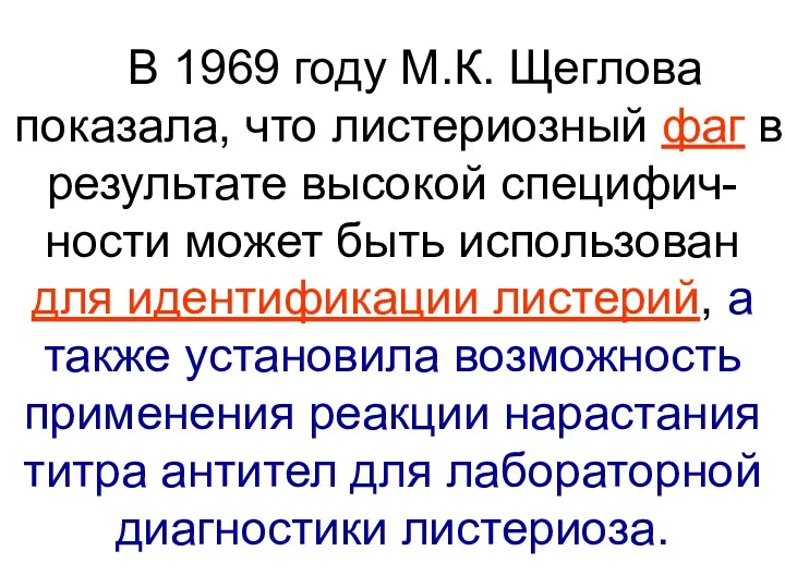 В 1969 году М.К. Щеглова показала, что листериозный фаг в результате высокой специфич-ности