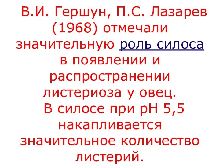 В.И. Гершун, П.С. Лазарев (1968) отмечали значительную роль силоса в появлении и распространении
