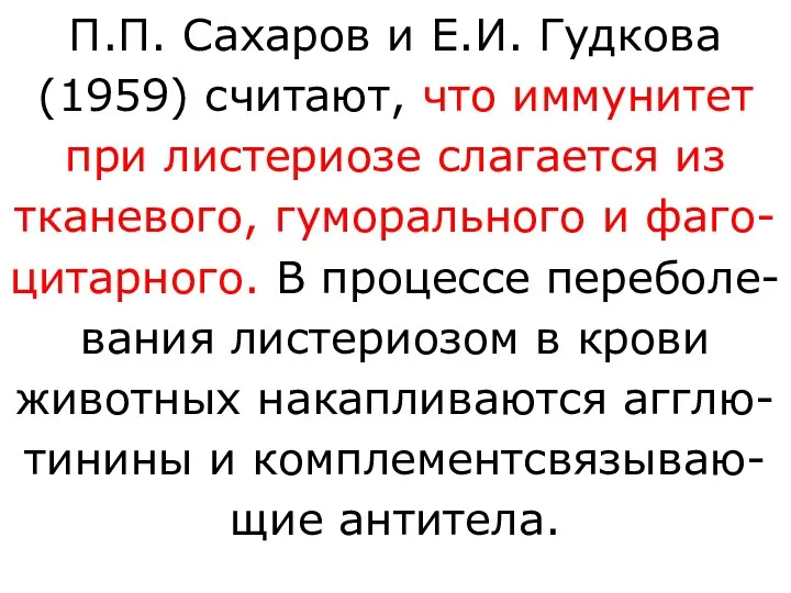 П.П. Сахаров и Е.И. Гудкова (1959) считают, что иммунитет при листериозе слагается из
