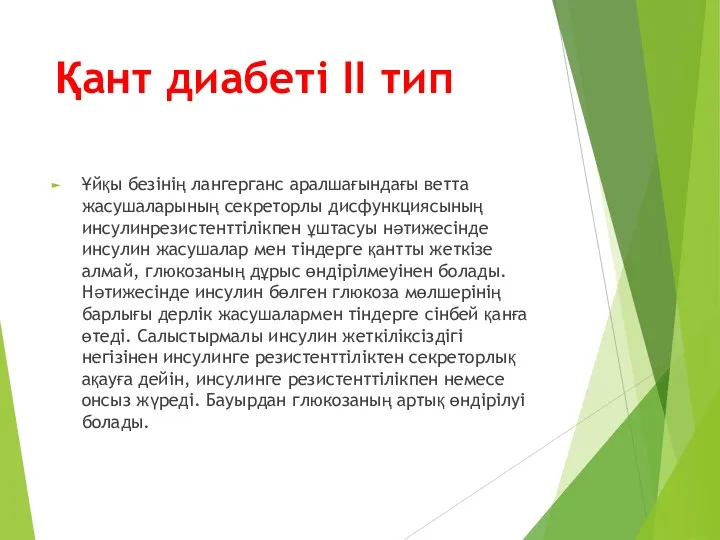 Қант диабеті ІІ тип Ұйқы безінің лангерганс аралшағындағы ветта жасушаларының