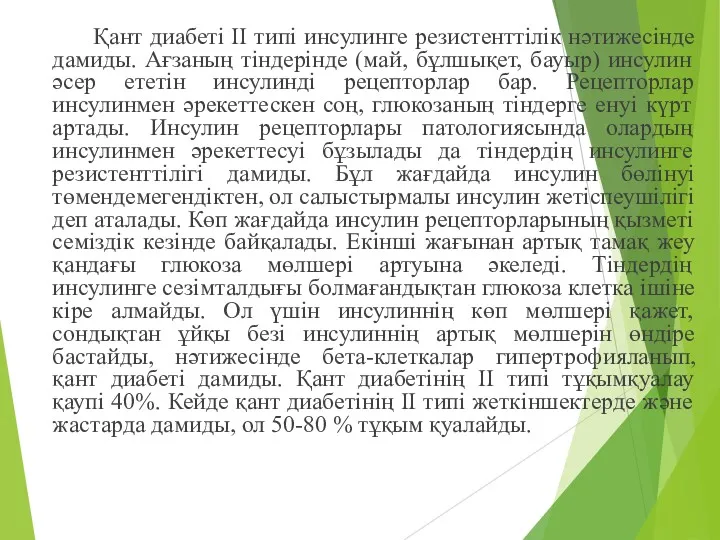 Қант диабеті II типі инсулинге резистенттілік нәтижесінде дамиды. Ағзаның тіндерінде