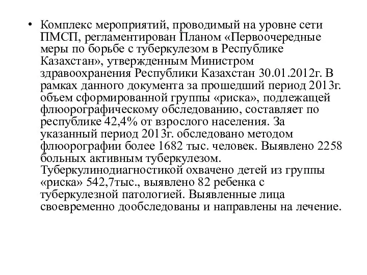 Комплекс мероприятий, проводимый на уровне сети ПМСП, регламентирован Планом «Первоочередные