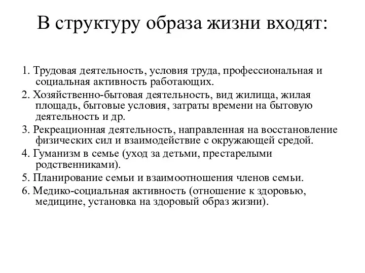 В структуру образа жизни входят: 1. Трудовая деятельность, условия труда,