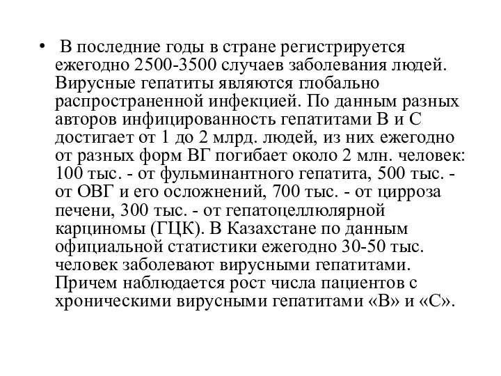 В последние годы в стране регистрируется ежегодно 2500-3500 случаев заболевания