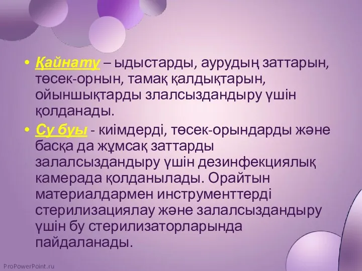 Қайнату – ыдыстарды, аурудың заттарын, төсек-орнын, тамақ қалдықтарын, ойыншықтарды злалсыздандыру