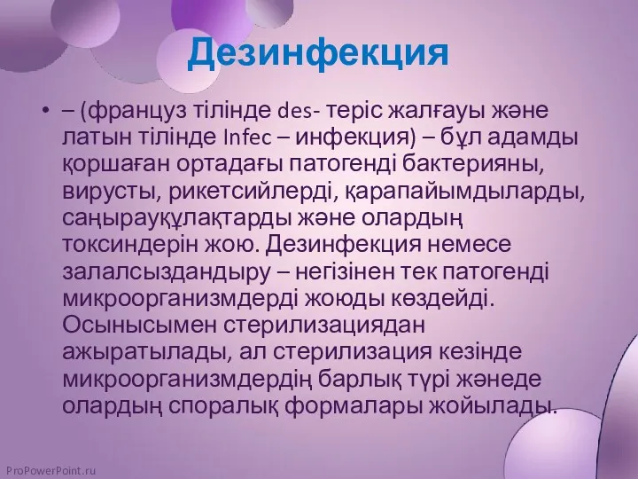 Дезинфекция – (француз тілінде des- теріс жалғауы және латын тілінде