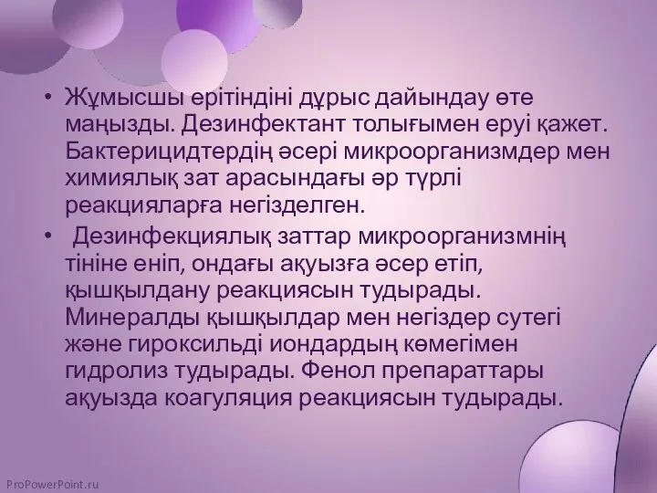 Жұмысшы ерітіндіні дұрыс дайындау өте маңызды. Дезинфектант толығымен еруі қажет. Бактерицидтердің әсері микроорганизмдер