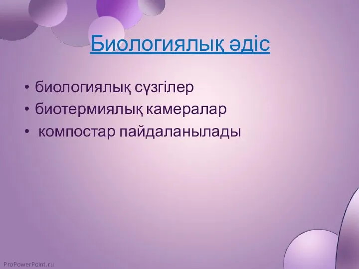 Биологиялық әдіс биологиялық сүзгілер биотермиялық камералар компостар пайдаланылады