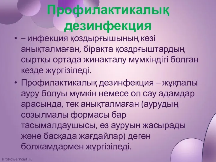 Профилактикалық дезинфекция – инфекция қоздырғышының көзі анықталмаған, бірақта қоздрғыштардың сыртқы