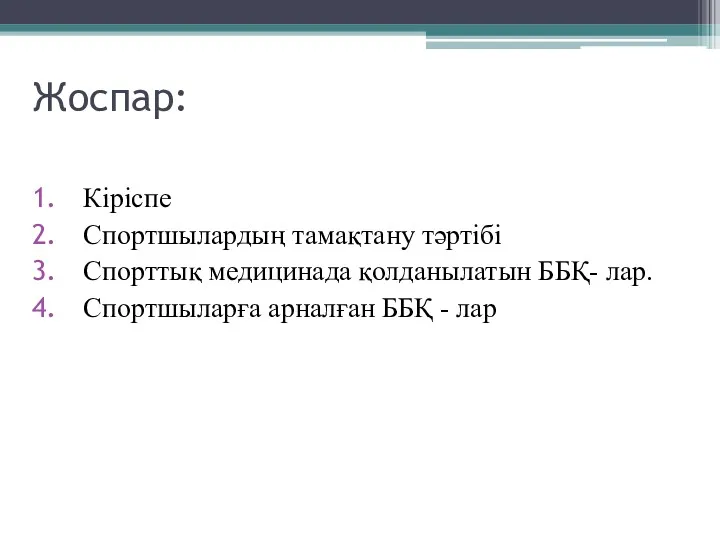 Жоспар: Кіріспе Спортшылардың тамақтану тәртібі Спорттық медицинада қолданылатын ББҚ- лар. Спортшыларға арналған ББҚ - лар