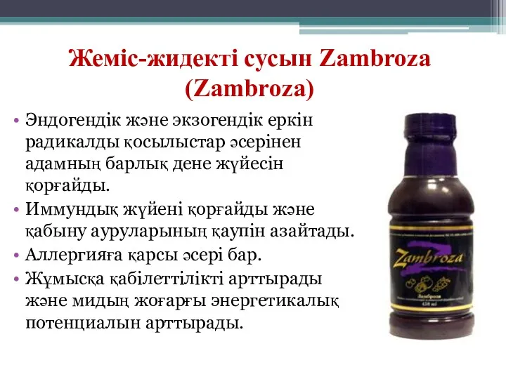 Жеміс-жидекті сусын Zambroza (Zambroza) Эндогендік және экзогендік еркін радикалды қосылыстар