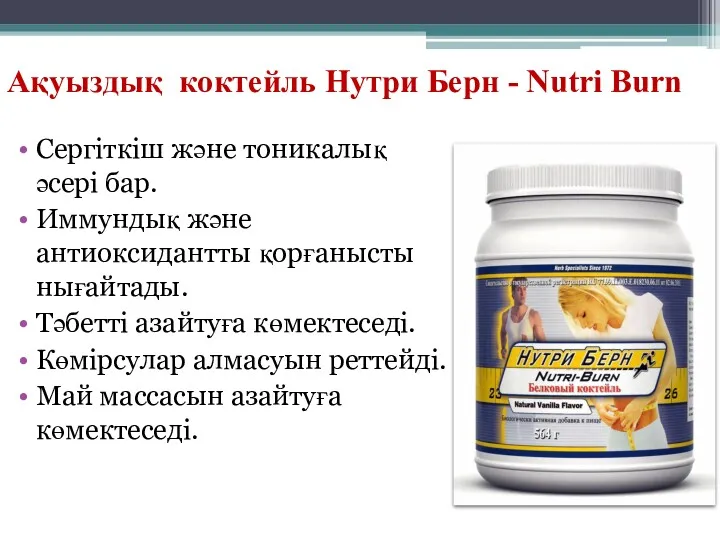 Ақуыздық коктейль Нутри Берн - Nutri Burn Сергіткіш және тоникалық