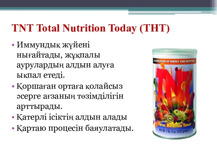 TNT Total Nutrition Today (ТНТ) Иммундық жүйені нығайтады, жұқпалы аурулардың