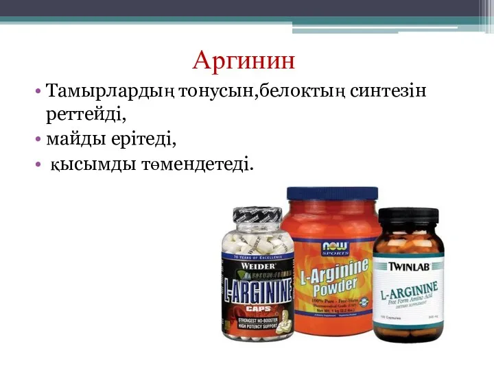 Аргинин Тамырлардың тонусын,белоктың синтезін реттейді, майды ерітеді, қысымды төмендетеді.