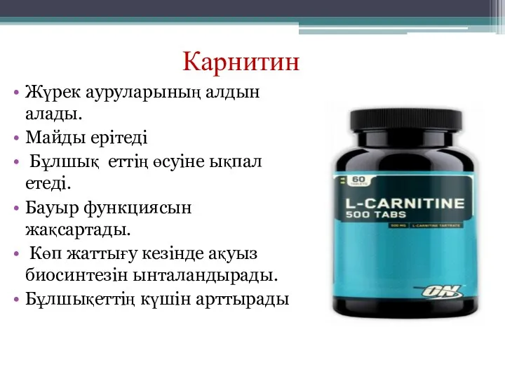 Карнитин Жүрек ауруларының алдын алады. Майды ерітеді Бұлшық еттің өсуіне