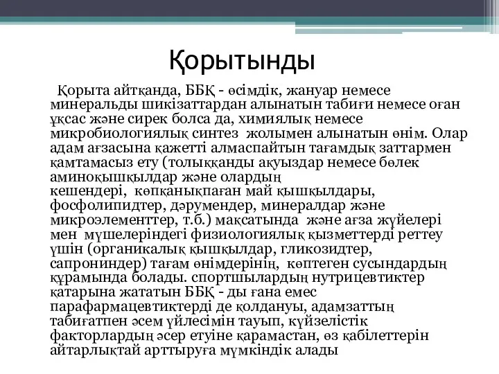 Қорытынды Қорыта айтқанда, ББҚ - өсімдік, жануар немесе минеральды шикізаттардан