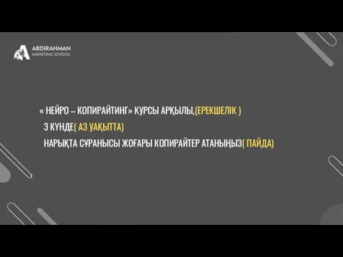 « НЕЙРО – КОПИРАЙТИНГ» КУРСЫ АРҚЫЛЫ,(ЕРЕКШЕЛІК ) 3 КҮНДЕ( АЗ