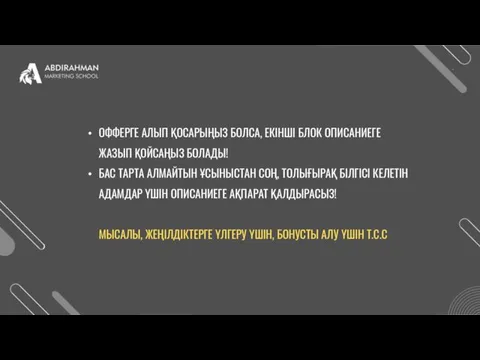 ОФФЕРГЕ АЛЫП ҚОСАРЫҢЫЗ БОЛСА, ЕКІНШІ БЛОК ОПИСАНИЕГЕ ЖАЗЫП ҚОЙСАҢЫЗ БОЛАДЫ!